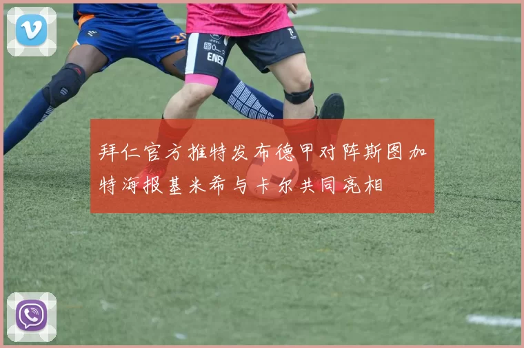 拜仁官方推特发布德甲对阵斯图加特海报基米希与卡尔共同亮相