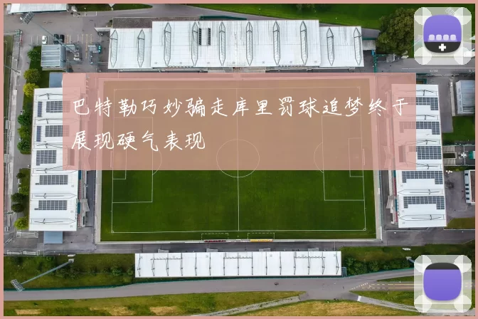 巴特勒巧妙骗走库里罚球追梦终于展现硬气表现