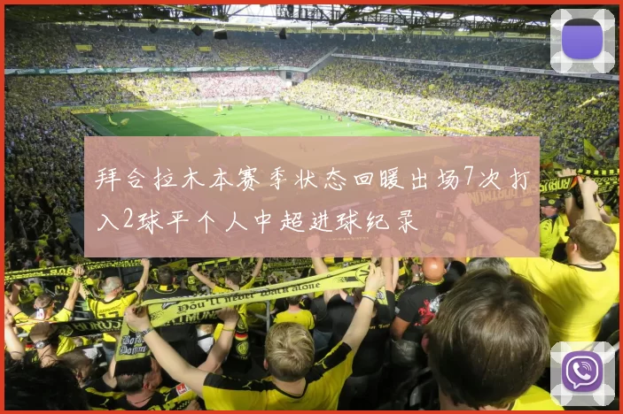拜合拉木本赛季状态回暖出场7次打入2球平个人中超进球纪录