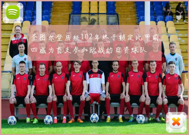 圣图尔登历经102年终于锁定比甲前四成为首支参加欧战的日资球队