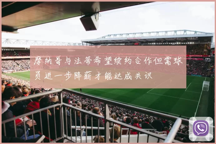 摩纳哥与法蒂希望续约合作但需球员进一步降薪才能达成共识
