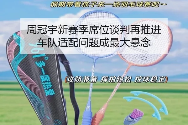 周冠宇新赛季席位谈判再推进 车队适配问题成最大悬念